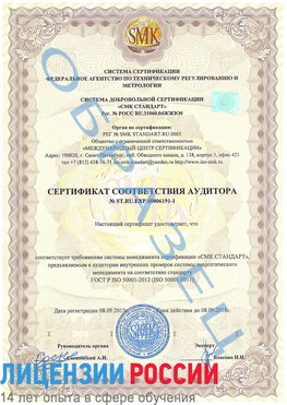 Образец сертификата соответствия аудитора №ST.RU.EXP.00006191-1 Славянка Сертификат ISO 50001